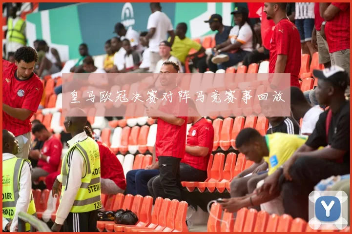 皇马欧冠决赛对阵马竞赛事回放