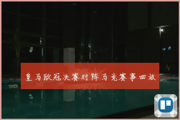 皇马欧冠决赛对阵马竞赛事回放