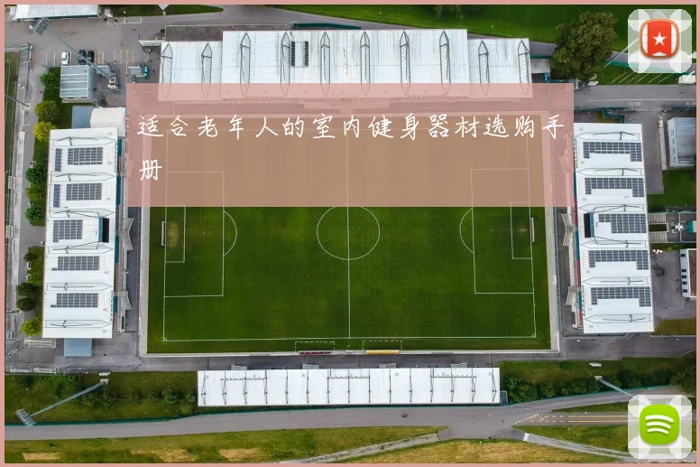 适合老年人的室内健身器材选购手册