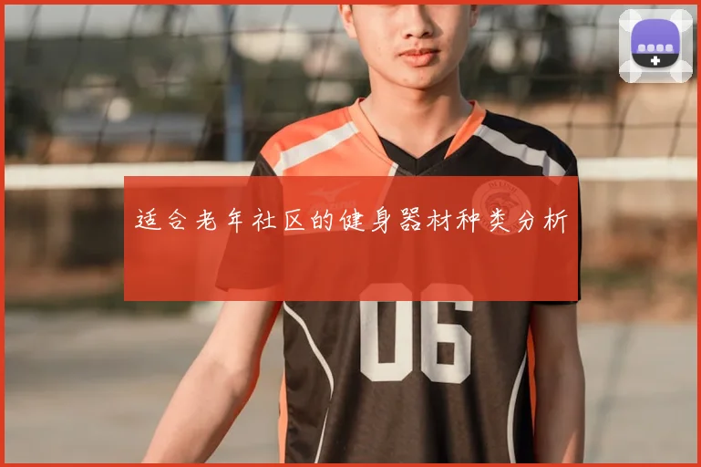 适合老年社区的健身器材种类分析