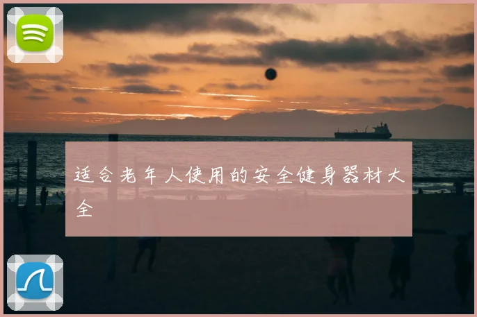 适合老年人使用的安全健身器材大全