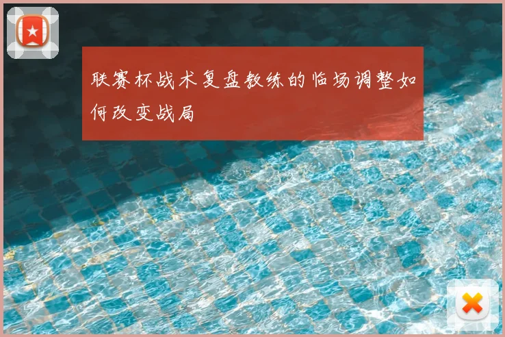 联赛杯战术复盘教练的临场调整如何改变战局