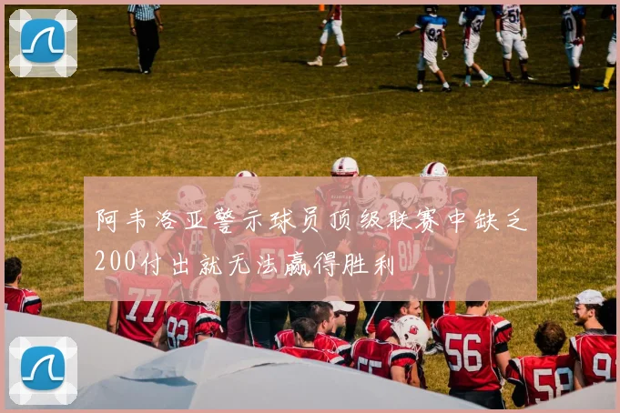 阿韦洛亚警示球员顶级联赛中缺乏200付出就无法赢得胜利