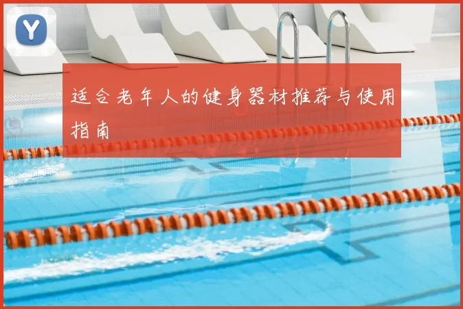 适合老年人的健身器材推荐与使用指南