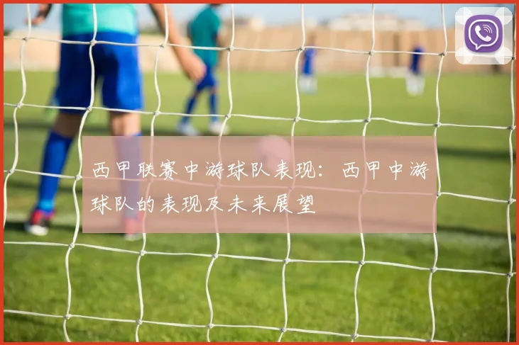 西甲联赛中游球队表现：西甲中游球队的表现及未来展望