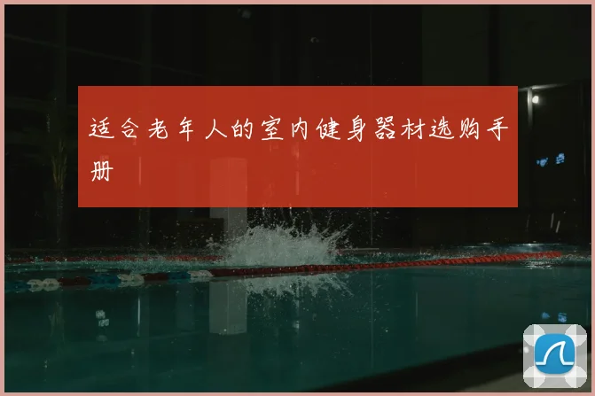 适合老年人的室内健身器材选购手册