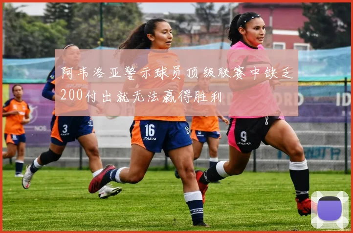 阿韦洛亚警示球员顶级联赛中缺乏200付出就无法赢得胜利