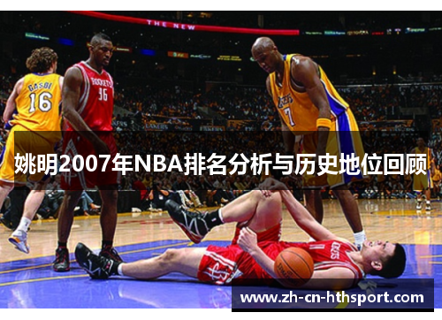 姚明2007年NBA排名分析与历史地位回顾