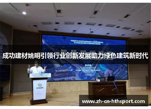成功建材姚明引领行业创新发展助力绿色建筑新时代