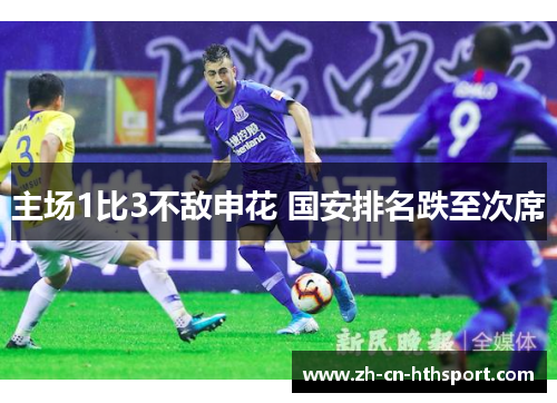 主场1比3不敌申花 国安排名跌至次席