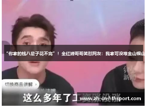 “你家的钱八辈子花不完”！全红婵哥哥笑怼网友：我家可没堆金山银山