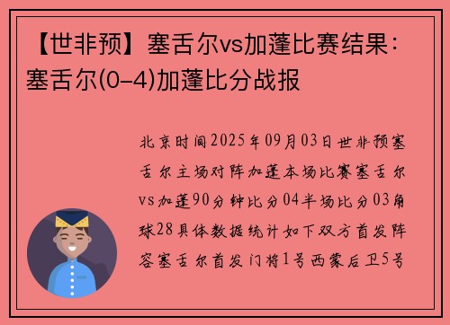 【世非预】塞舌尔vs加蓬比赛结果：塞舌尔(0-4)加蓬比分战报