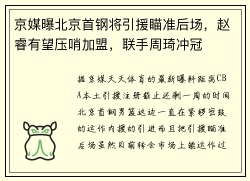 京媒曝北京首钢将引援瞄准后场，赵睿有望压哨加盟，联手周琦冲冠