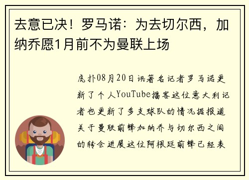 去意已决！罗马诺：为去切尔西，加纳乔愿1月前不为曼联上场