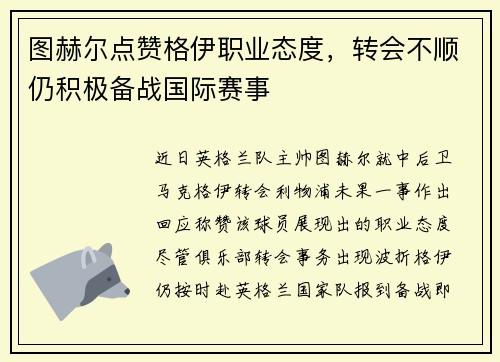 图赫尔点赞格伊职业态度，转会不顺仍积极备战国际赛事