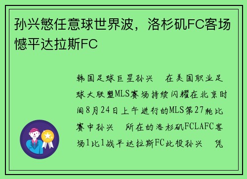 孙兴慜任意球世界波，洛杉矶FC客场憾平达拉斯FC
