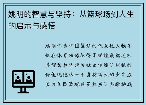 姚明的智慧与坚持：从篮球场到人生的启示与感悟
