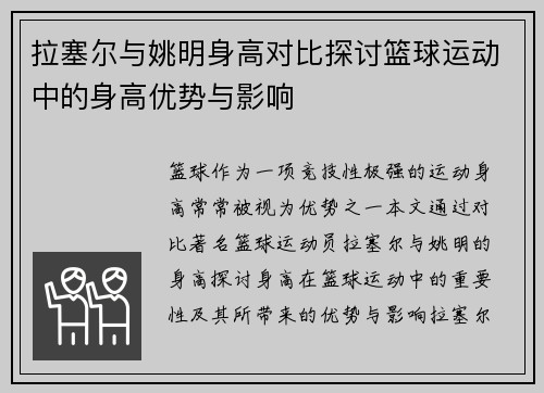 拉塞尔与姚明身高对比探讨篮球运动中的身高优势与影响
