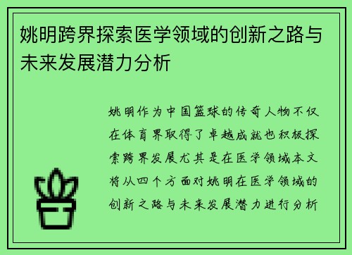 姚明跨界探索医学领域的创新之路与未来发展潜力分析