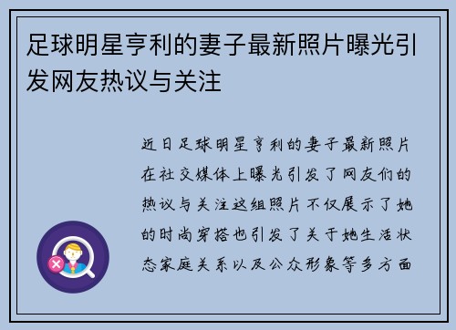 足球明星亨利的妻子最新照片曝光引发网友热议与关注