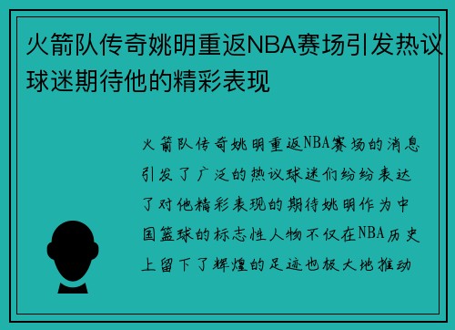 火箭队传奇姚明重返NBA赛场引发热议球迷期待他的精彩表现