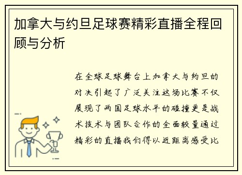 加拿大与约旦足球赛精彩直播全程回顾与分析