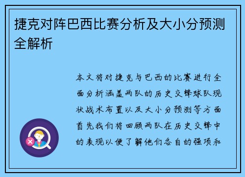 捷克对阵巴西比赛分析及大小分预测全解析