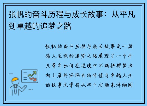 张帆的奋斗历程与成长故事：从平凡到卓越的追梦之路
